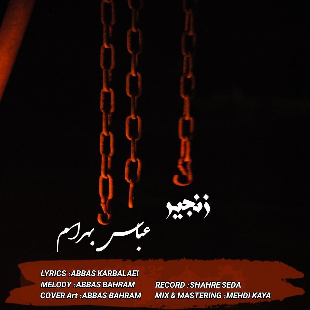 دانلود آهنگ جدید عباس بهرام با عنوان زنجیر